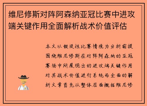 维尼修斯对阵阿森纳亚冠比赛中进攻端关键作用全面解析战术价值评估