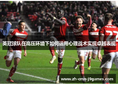 英冠球队在高压环境下如何运用心理战术实现卓越表现