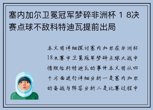 塞内加尔卫冕冠军梦碎非洲杯 1 8决赛点球不敌科特迪瓦提前出局