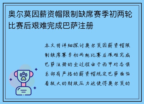奥尔莫因薪资帽限制缺席赛季初两轮比赛后艰难完成巴萨注册