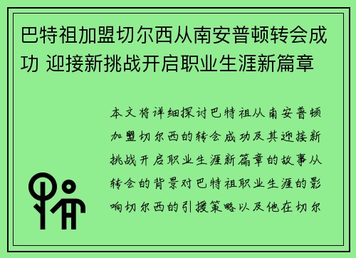巴特祖加盟切尔西从南安普顿转会成功 迎接新挑战开启职业生涯新篇章