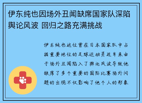 伊东纯也因场外丑闻缺席国家队深陷舆论风波 回归之路充满挑战