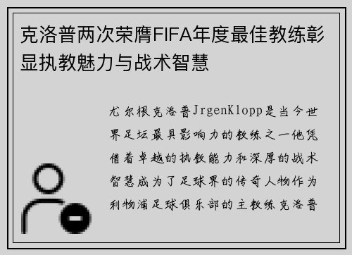 克洛普两次荣膺FIFA年度最佳教练彰显执教魅力与战术智慧