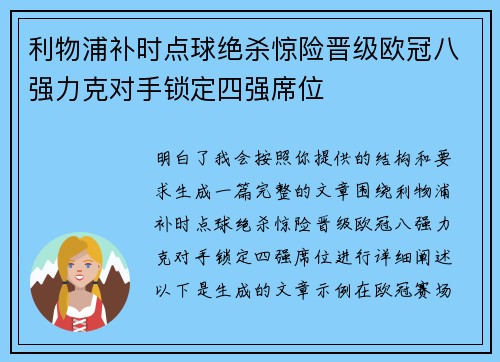 利物浦补时点球绝杀惊险晋级欧冠八强力克对手锁定四强席位