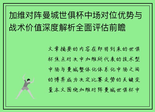 加维对阵曼城世俱杯中场对位优势与战术价值深度解析全面评估前瞻