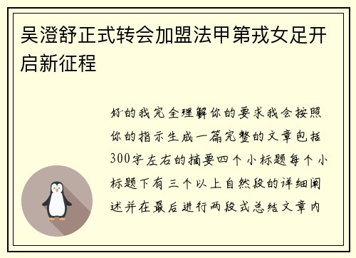 吴澄舒正式转会加盟法甲第戎女足开启新征程