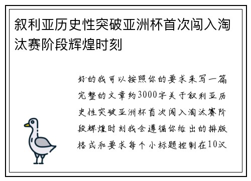 叙利亚历史性突破亚洲杯首次闯入淘汰赛阶段辉煌时刻
