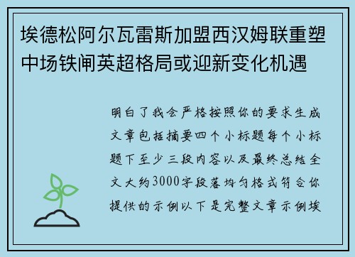 埃德松阿尔瓦雷斯加盟西汉姆联重塑中场铁闸英超格局或迎新变化机遇