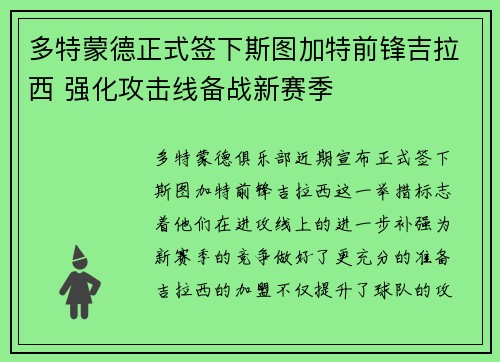 多特蒙德正式签下斯图加特前锋吉拉西 强化攻击线备战新赛季