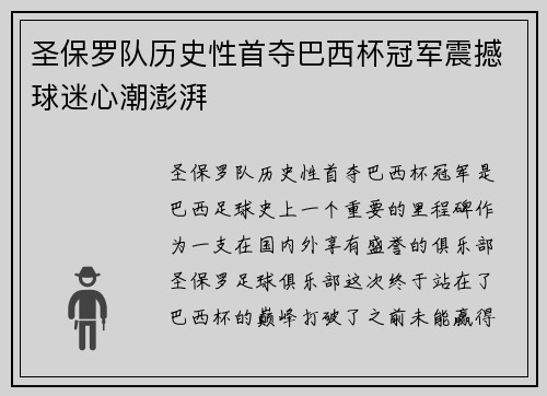 圣保罗队历史性首夺巴西杯冠军震撼球迷心潮澎湃