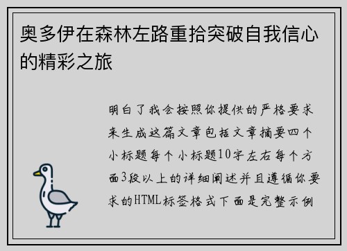 奥多伊在森林左路重拾突破自我信心的精彩之旅