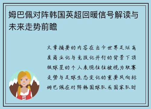 姆巴佩对阵韩国英超回暖信号解读与未来走势前瞻