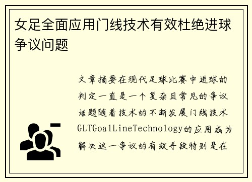 女足全面应用门线技术有效杜绝进球争议问题