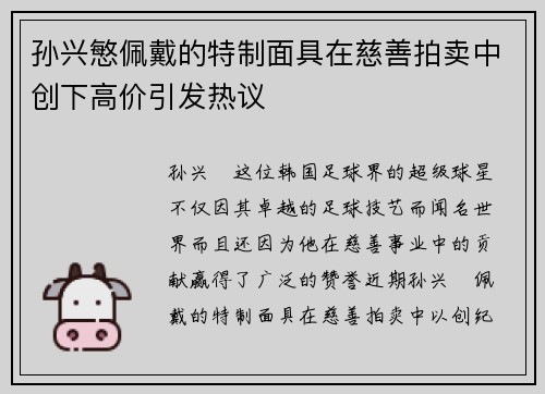 孙兴慜佩戴的特制面具在慈善拍卖中创下高价引发热议