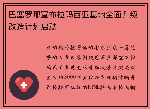 巴塞罗那宣布拉玛西亚基地全面升级改造计划启动