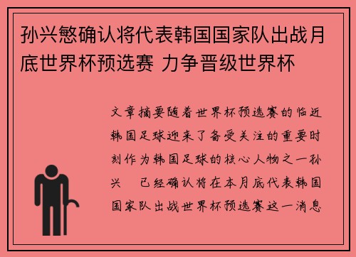 孙兴慜确认将代表韩国国家队出战月底世界杯预选赛 力争晋级世界杯