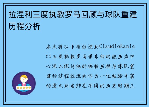 拉涅利三度执教罗马回顾与球队重建历程分析