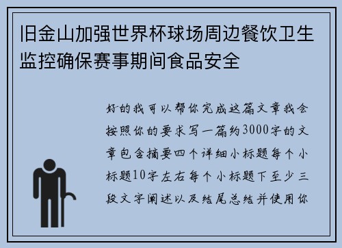旧金山加强世界杯球场周边餐饮卫生监控确保赛事期间食品安全
