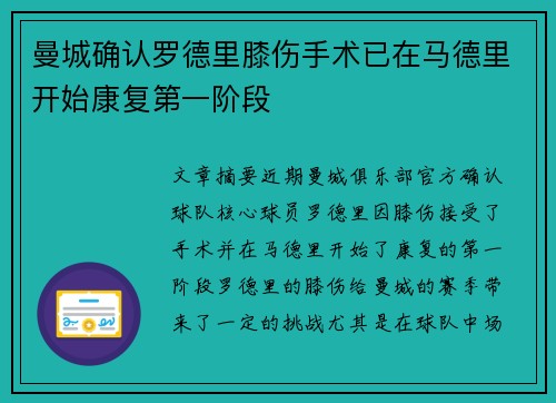 曼城确认罗德里膝伤手术已在马德里开始康复第一阶段