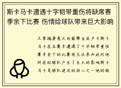 斯卡马卡遭遇十字韧带重伤将缺席赛季余下比赛 伤情给球队带来巨大影响