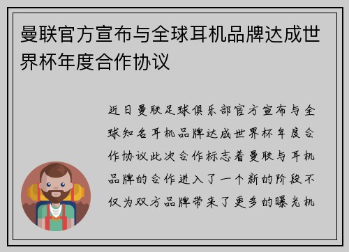 曼联官方宣布与全球耳机品牌达成世界杯年度合作协议