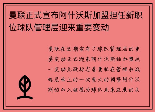 曼联正式宣布阿什沃斯加盟担任新职位球队管理层迎来重要变动