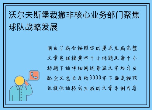 沃尔夫斯堡裁撤非核心业务部门聚焦球队战略发展