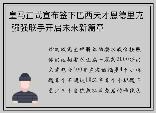 皇马正式宣布签下巴西天才恩德里克 强强联手开启未来新篇章
