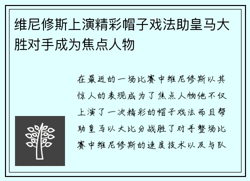 维尼修斯上演精彩帽子戏法助皇马大胜对手成为焦点人物