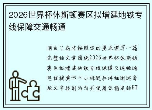 2026世界杯休斯顿赛区拟增建地铁专线保障交通畅通