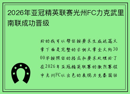 2026年亚冠精英联赛光州FC力克武里南联成功晋级
