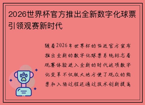 2026世界杯官方推出全新数字化球票引领观赛新时代