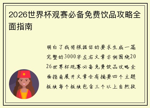 2026世界杯观赛必备免费饮品攻略全面指南