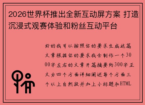 2026世界杯推出全新互动屏方案 打造沉浸式观赛体验和粉丝互动平台
