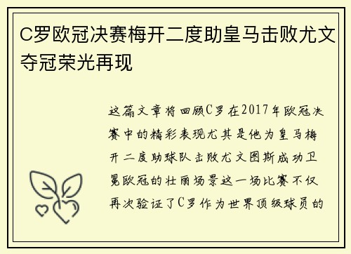 C罗欧冠决赛梅开二度助皇马击败尤文夺冠荣光再现