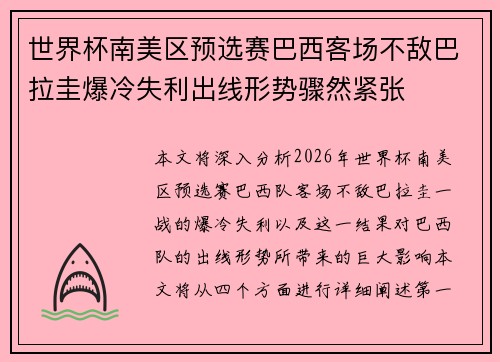 世界杯南美区预选赛巴西客场不敌巴拉圭爆冷失利出线形势骤然紧张