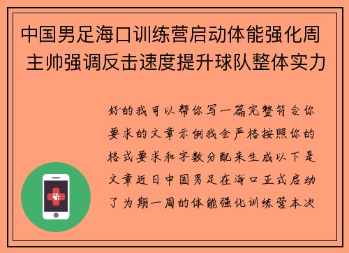 中国男足海口训练营启动体能强化周 主帅强调反击速度提升球队整体实力