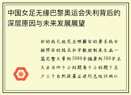 中国女足无缘巴黎奥运会失利背后的深层原因与未来发展展望
