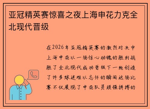 亚冠精英赛惊喜之夜上海申花力克全北现代晋级
