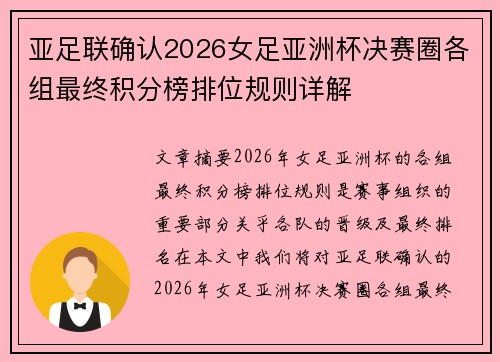 亚足联确认2026女足亚洲杯决赛圈各组最终积分榜排位规则详解