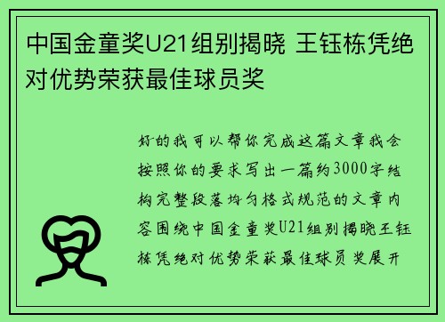 中国金童奖U21组别揭晓 王钰栋凭绝对优势荣获最佳球员奖
