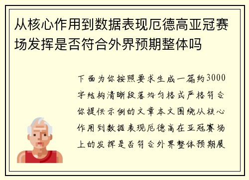 从核心作用到数据表现厄德高亚冠赛场发挥是否符合外界预期整体吗