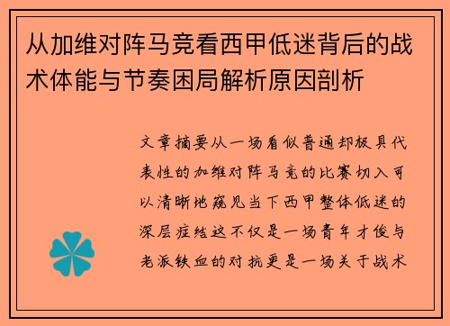 从加维对阵马竞看西甲低迷背后的战术体能与节奏困局解析原因剖析