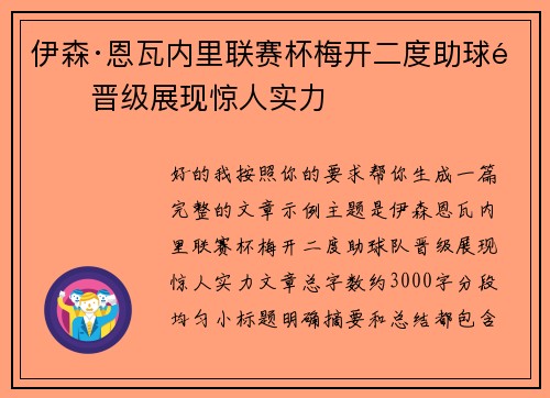 伊森·恩瓦内里联赛杯梅开二度助球队晋级展现惊人实力