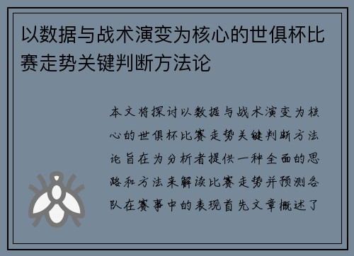 以数据与战术演变为核心的世俱杯比赛走势关键判断方法论