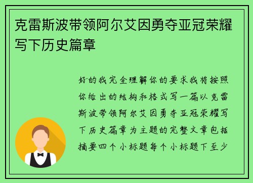 克雷斯波带领阿尔艾因勇夺亚冠荣耀写下历史篇章