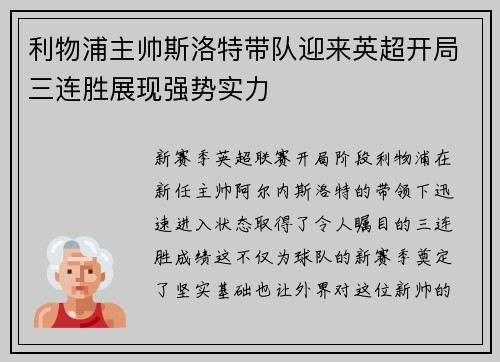 利物浦主帅斯洛特带队迎来英超开局三连胜展现强势实力