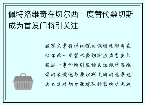 佩特洛维奇在切尔西一度替代桑切斯成为首发门将引关注