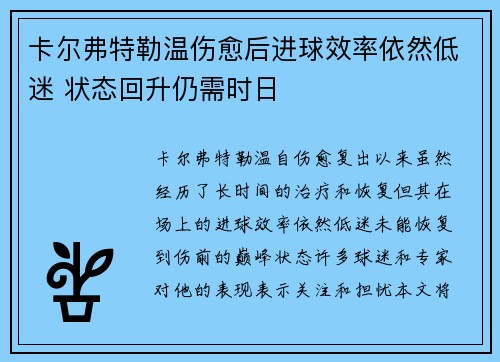 卡尔弗特勒温伤愈后进球效率依然低迷 状态回升仍需时日
