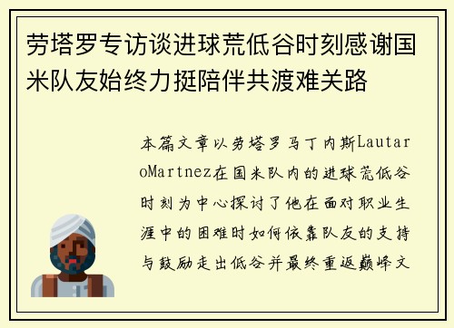 劳塔罗专访谈进球荒低谷时刻感谢国米队友始终力挺陪伴共渡难关路